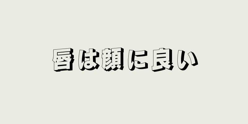 唇は顔に良い