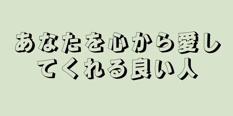 あなたを心から愛してくれる良い人