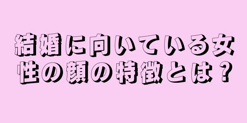 結婚に向いている女性の顔の特徴とは？