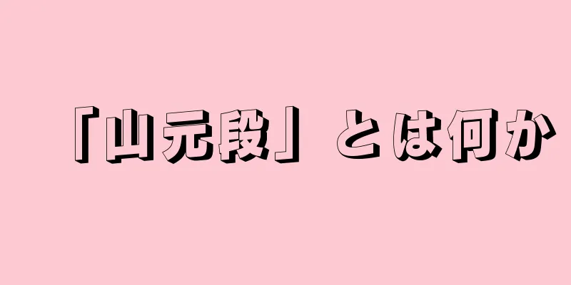 「山元段」とは何か