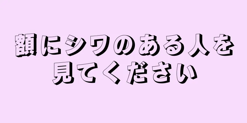 額にシワのある人を見てください