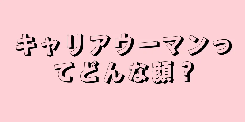 キャリアウーマンってどんな顔？