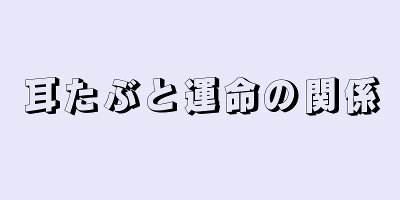 耳たぶと運命の関係