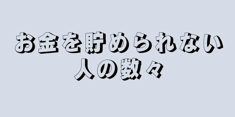 お金を貯められない人の数々