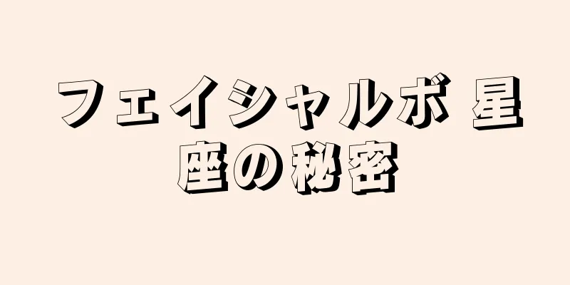 フェイシャルボ 星座の秘密