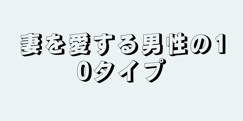 妻を愛する男性の10タイプ