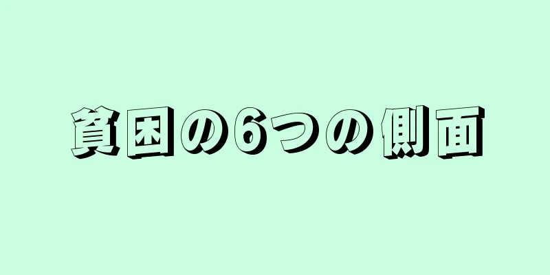 貧困の6つの側面