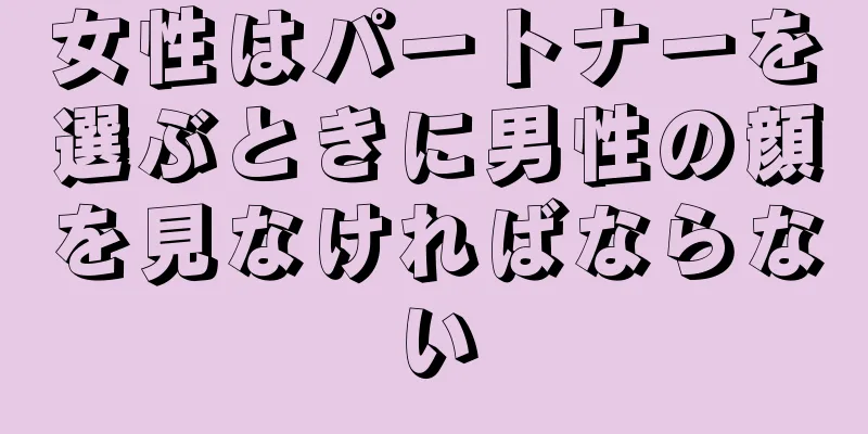 女性はパートナーを選ぶときに男性の顔を見なければならない