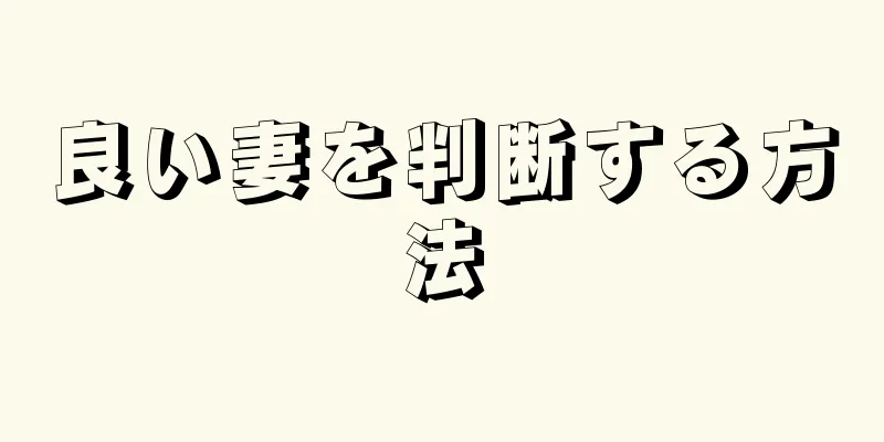 良い妻を判断する方法