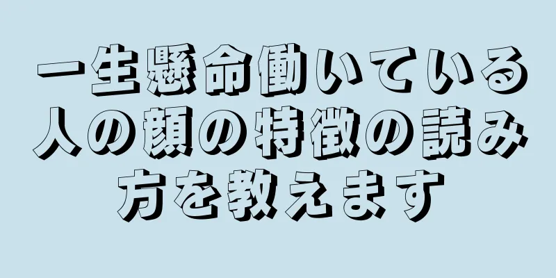 一生懸命働いている人の顔の特徴の読み方を教えます