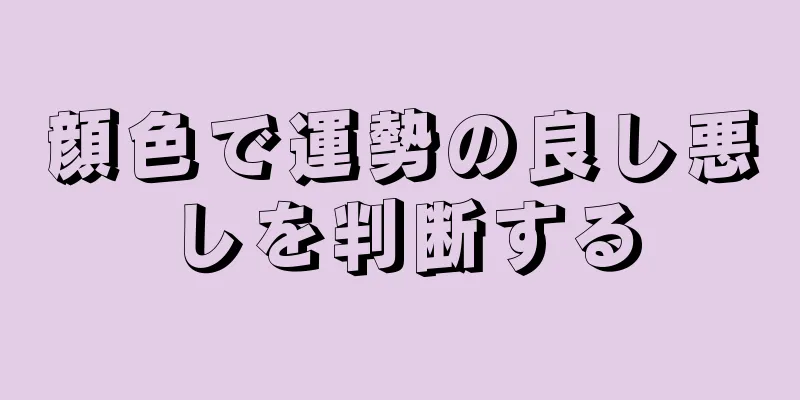 顔色で運勢の良し悪しを判断する