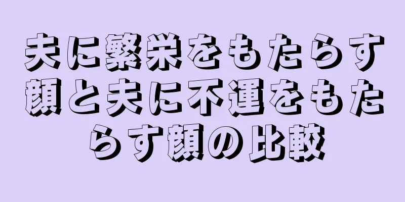 夫に繁栄をもたらす顔と夫に不運をもたらす顔の比較