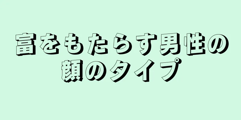 富をもたらす男性の顔のタイプ