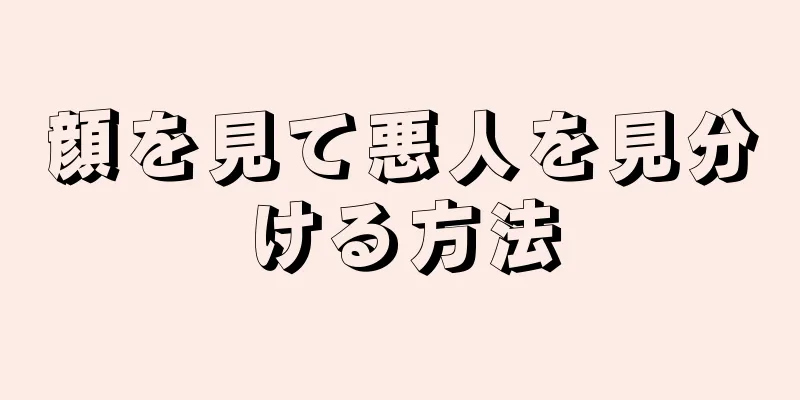 顔を見て悪人を見分ける方法