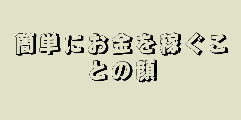 簡単にお金を稼ぐことの顔