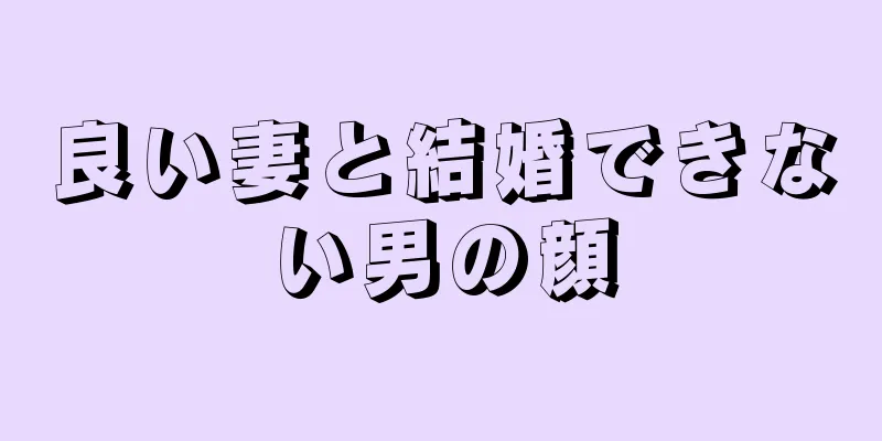 良い妻と結婚できない男の顔