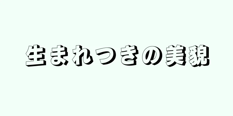 生まれつきの美貌