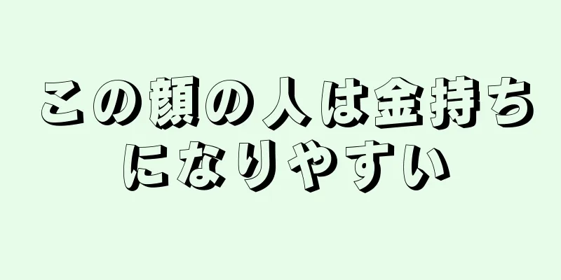 この顔の人は金持ちになりやすい