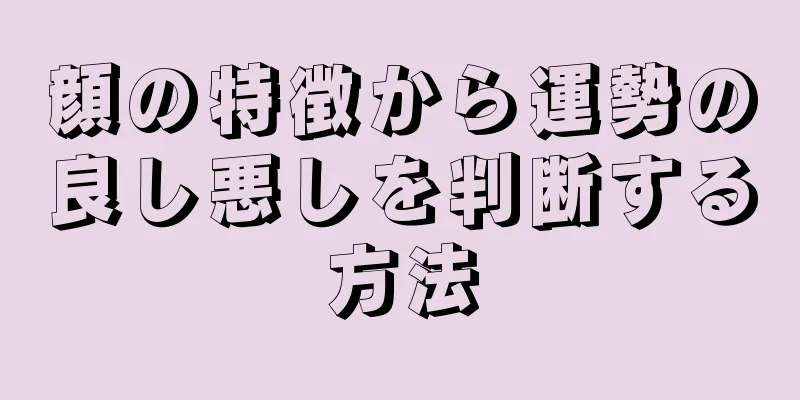 顔の特徴から運勢の良し悪しを判断する方法