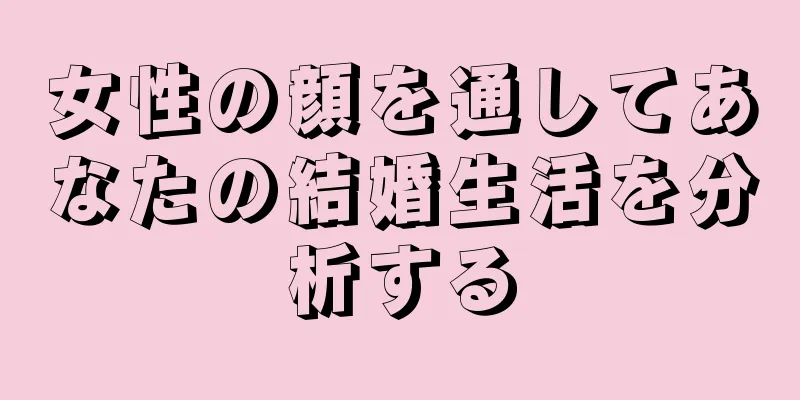 女性の顔を通してあなたの結婚生活を分析する