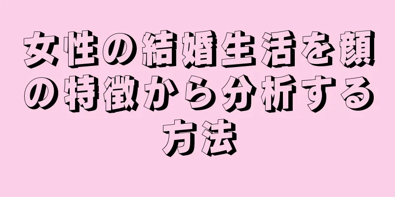 女性の結婚生活を顔の特徴から分析する方法