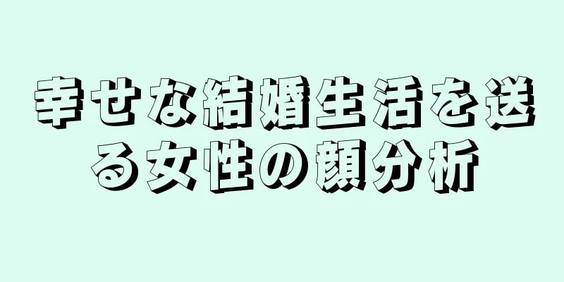 幸せな結婚生活を送る女性の顔分析