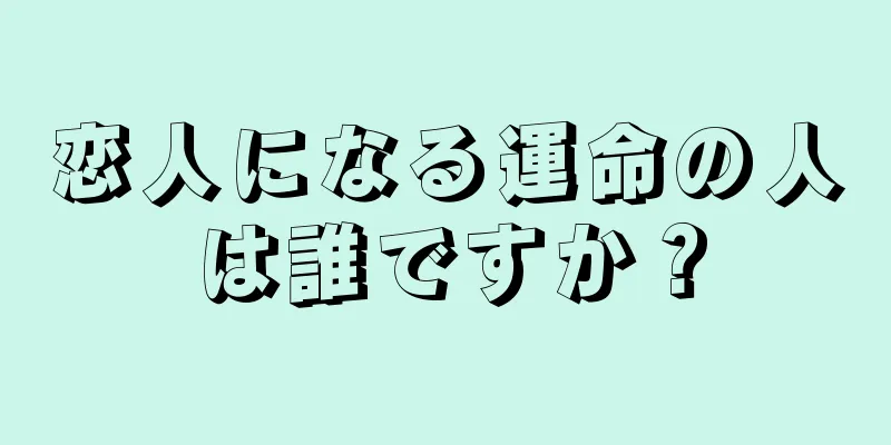 恋人になる運命の人は誰ですか？