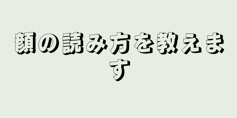 顔の読み方を教えます