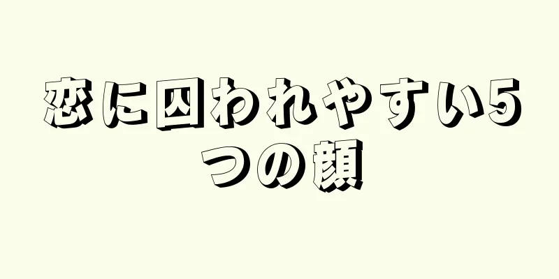 恋に囚われやすい5つの顔