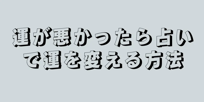 運が悪かったら占いで運を変える方法