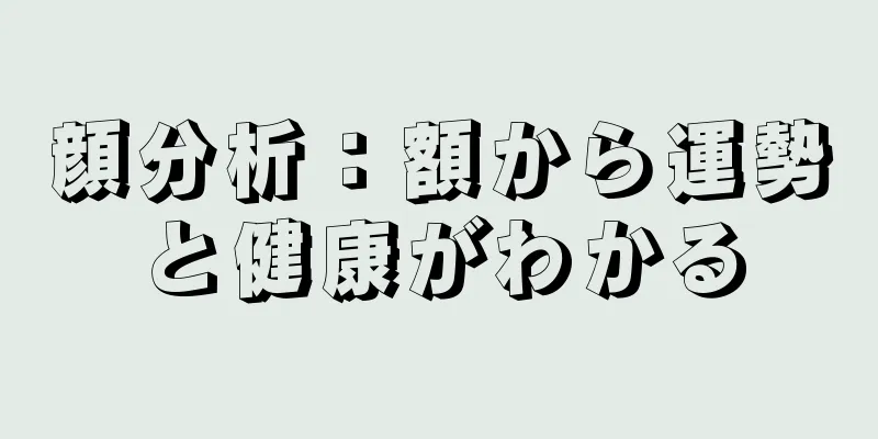 顔分析：額から運勢と健康がわかる