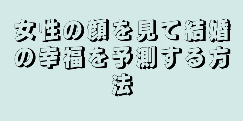 女性の顔を見て結婚の幸福を予測する方法