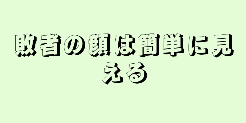 敗者の顔は簡単に見える