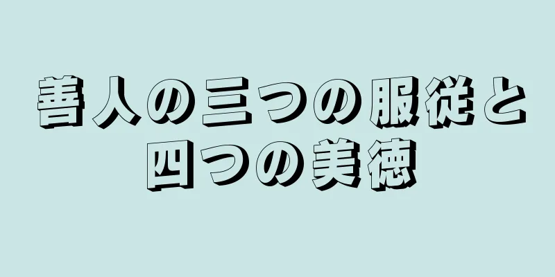 善人の三つの服従と四つの美徳