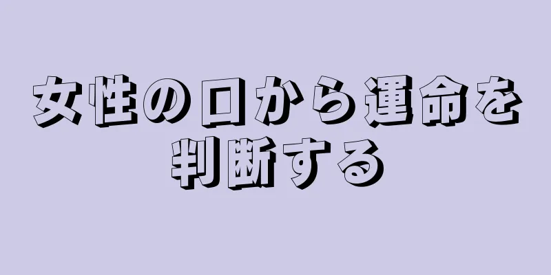 女性の口から運命を判断する