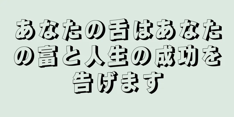 あなたの舌はあなたの富と人生の成功を告げます