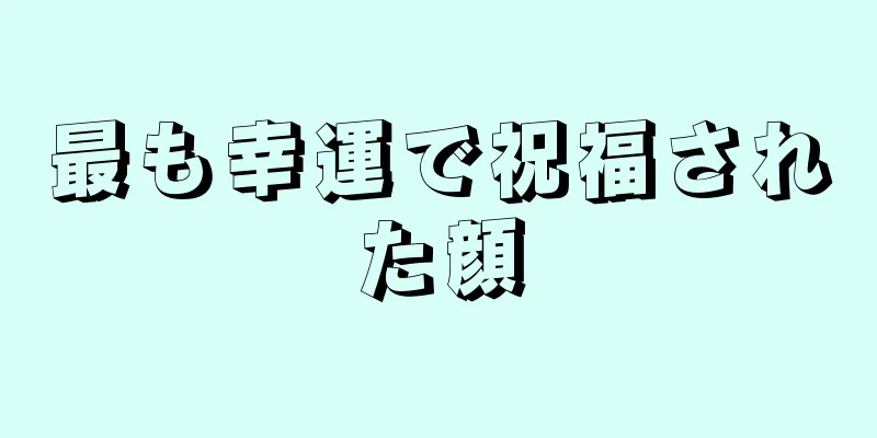 最も幸運で祝福された顔