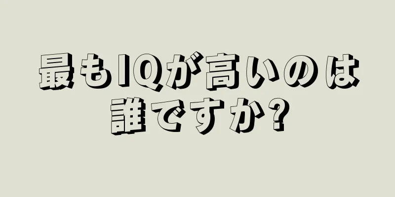 最もIQが高いのは誰ですか?