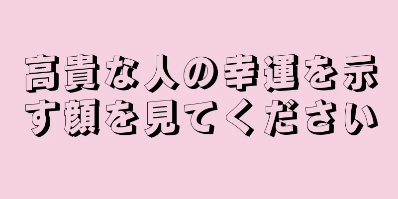 高貴な人の幸運を示す顔を見てください