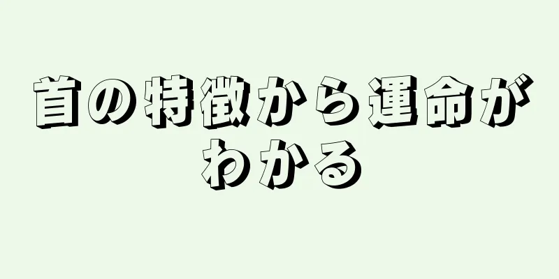 首の特徴から運命がわかる