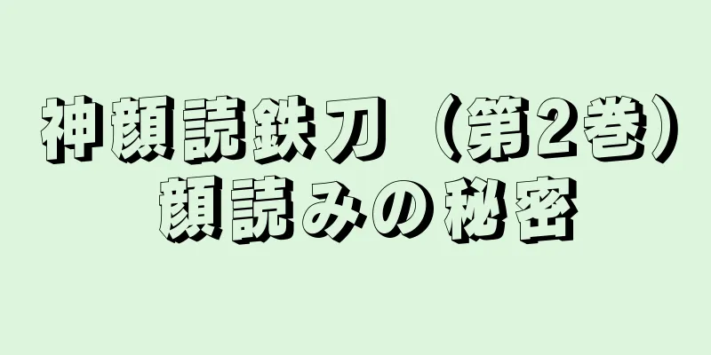 神顔読鉄刀（第2巻） 顔読みの秘密