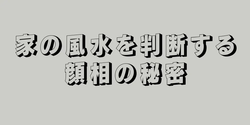 家の風水を判断する顔相の秘密