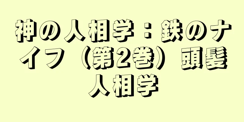 神の人相学：鉄のナイフ（第2巻）頭髪人相学