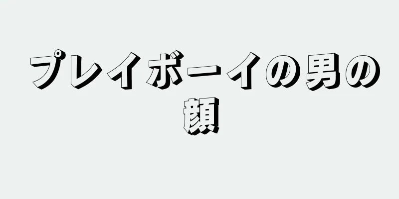 プレイボーイの男の顔