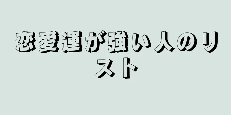 恋愛運が強い人のリスト