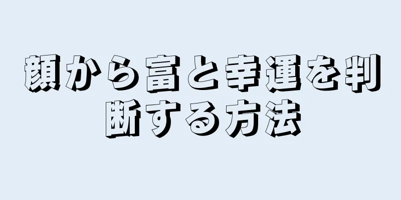 顔から富と幸運を判断する方法