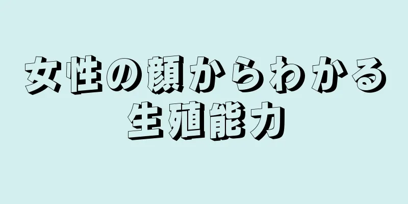 女性の顔からわかる生殖能力