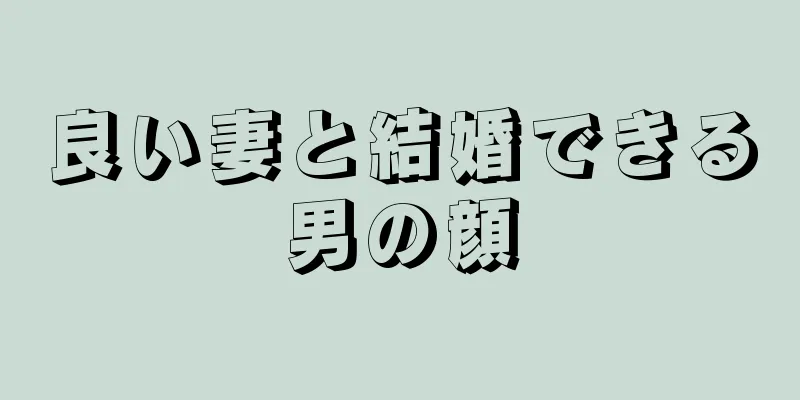 良い妻と結婚できる男の顔