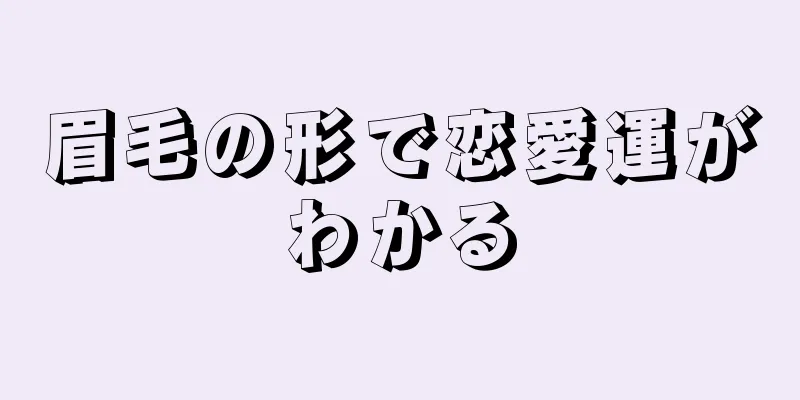 眉毛の形で恋愛運がわかる