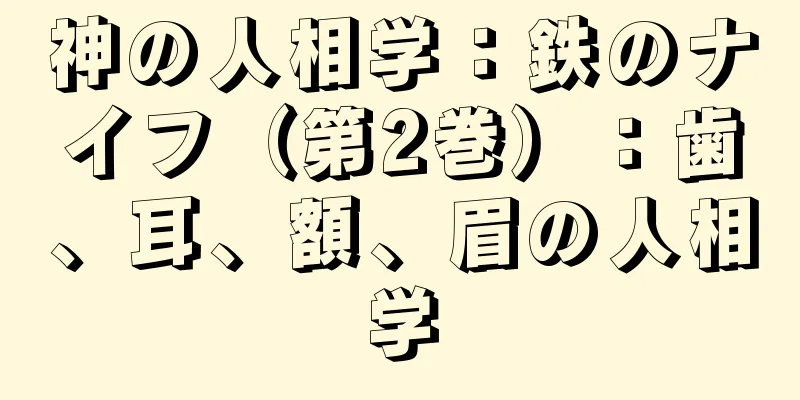 神の人相学：鉄のナイフ（第2巻）：歯、耳、額、眉の人相学